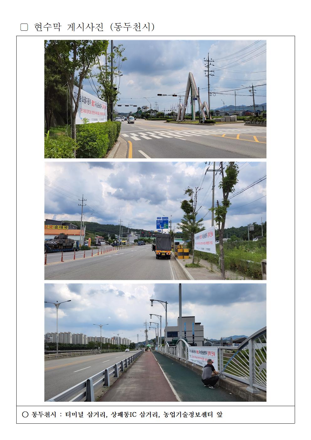(3)_2106_현수막 게시사진(3-1)_동두천001.jpg