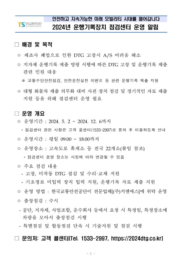 2024년 운행기록장치 점검센터 운영 알림_1.jpg