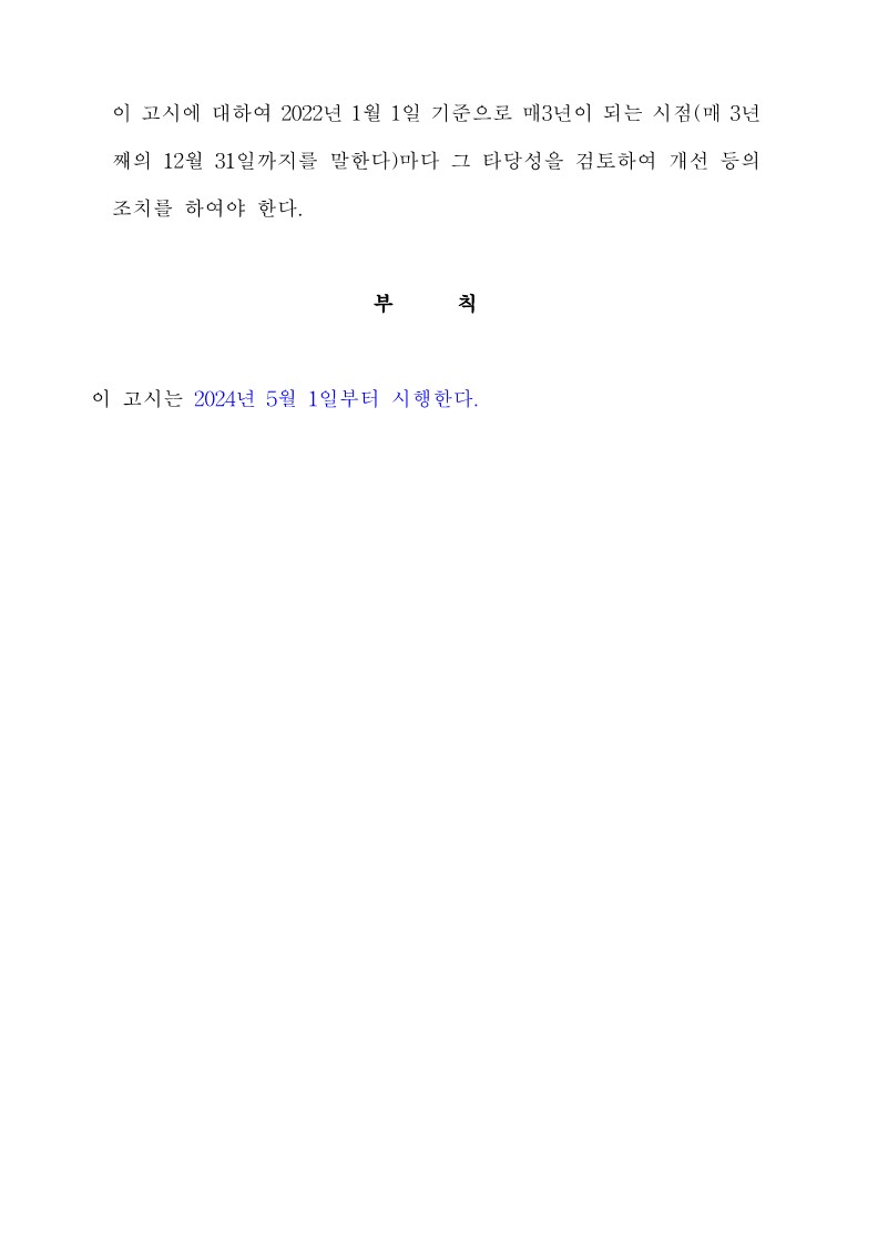 붙임3. 화물자동차 유가보조금 관리규정 개정전문_40.jpg