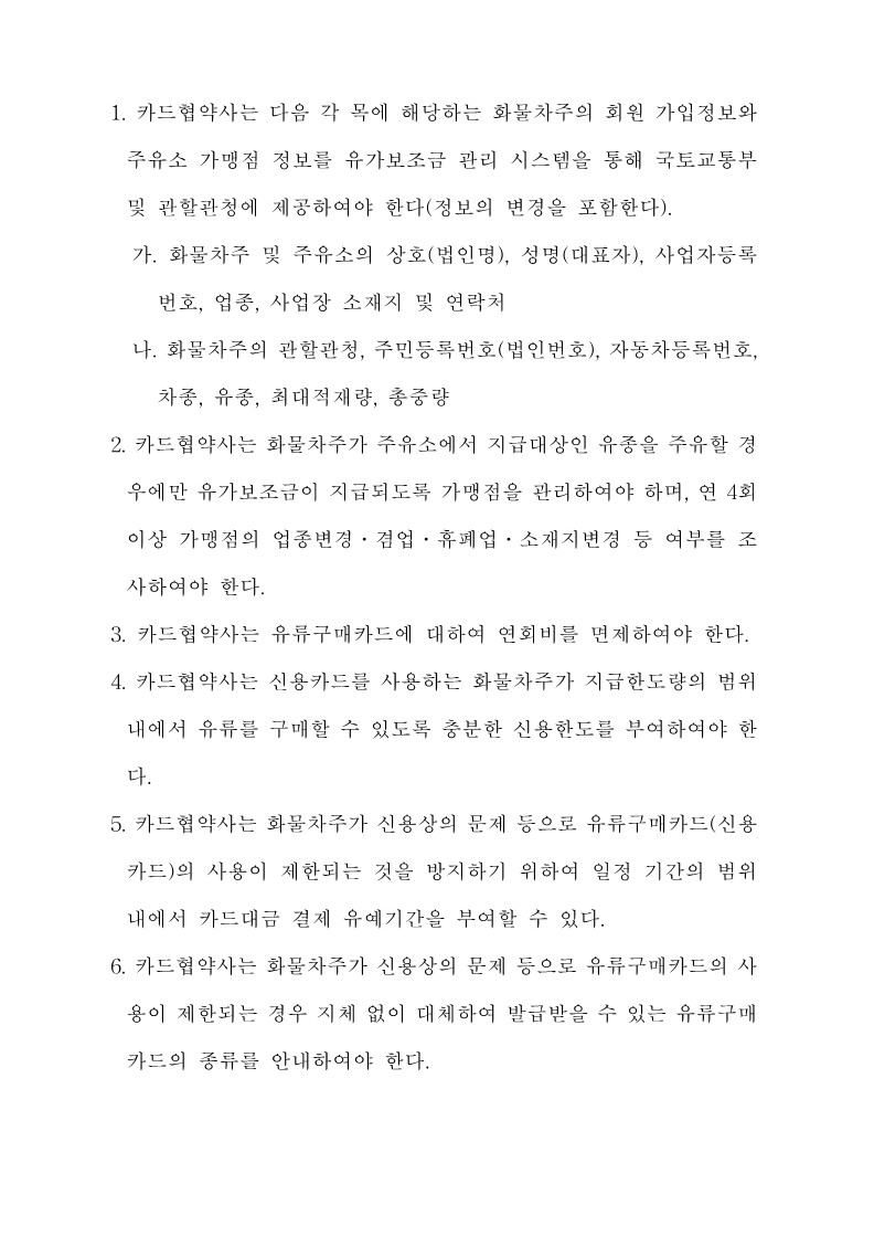 붙임3. 화물자동차 유가보조금 관리규정 개정전문_37.jpg