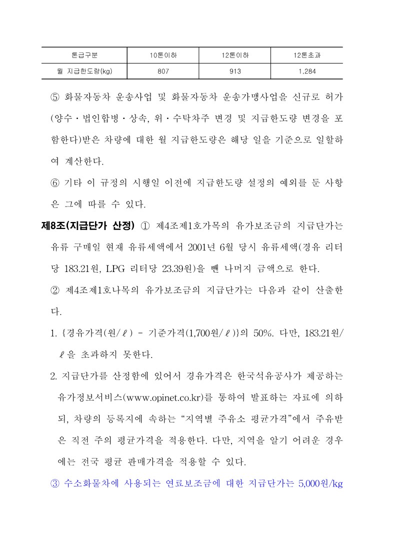 붙임3. 화물자동차 유가보조금 관리규정 개정전문_8.jpg