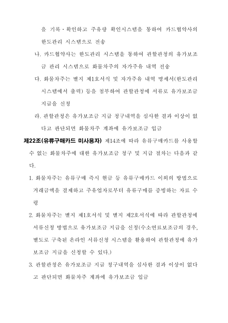 붙임3. 화물자동차 유가보조금 관리규정 개정전문_22.jpg