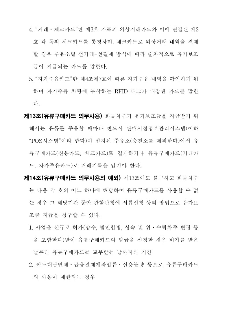 붙임3. 화물자동차 유가보조금 관리규정 개정전문_12.jpg