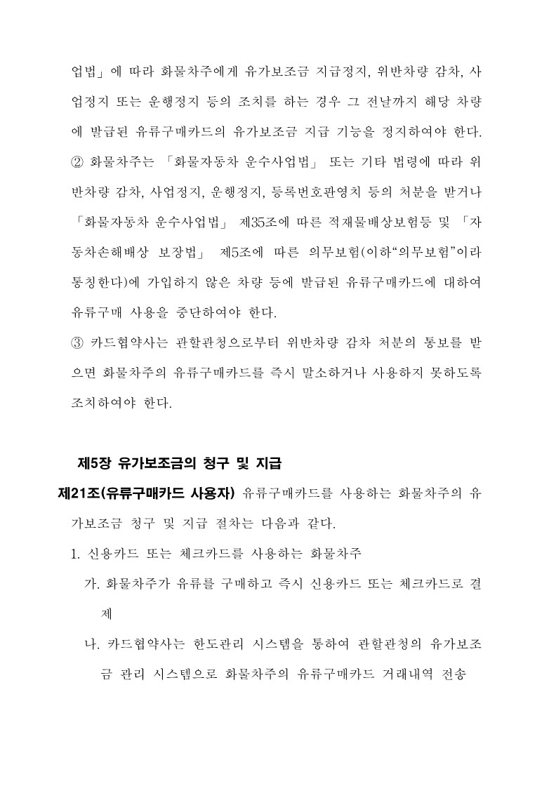 붙임3. 화물자동차 유가보조금 관리규정 개정전문_19.jpg