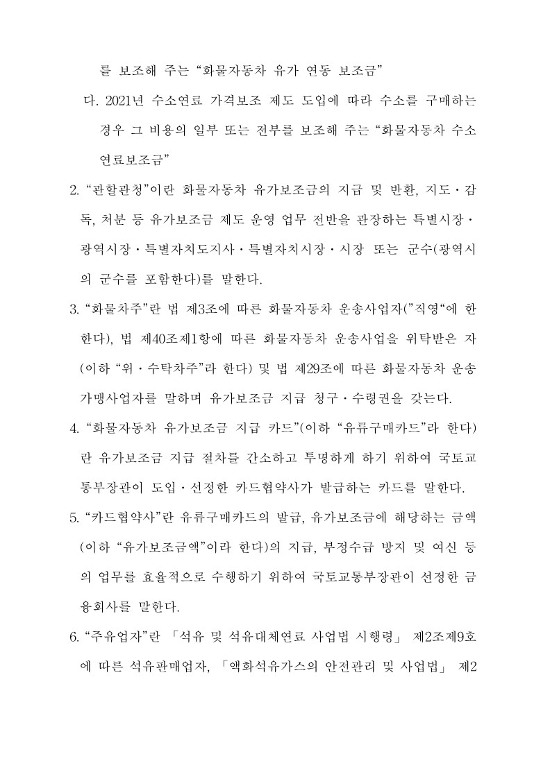 붙임3. 화물자동차 유가보조금 관리규정 개정전문_3.jpg