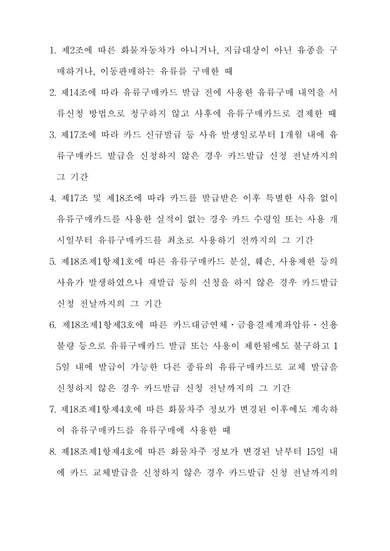붙임3. 화물자동차 유가보조금 관리규정 개정전문_25.jpg