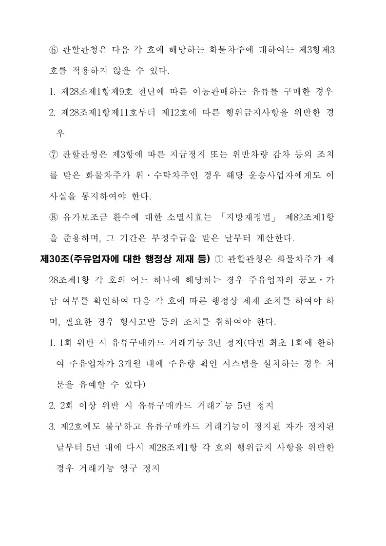 붙임3. 화물자동차 유가보조금 관리규정 개정전문_33.jpg