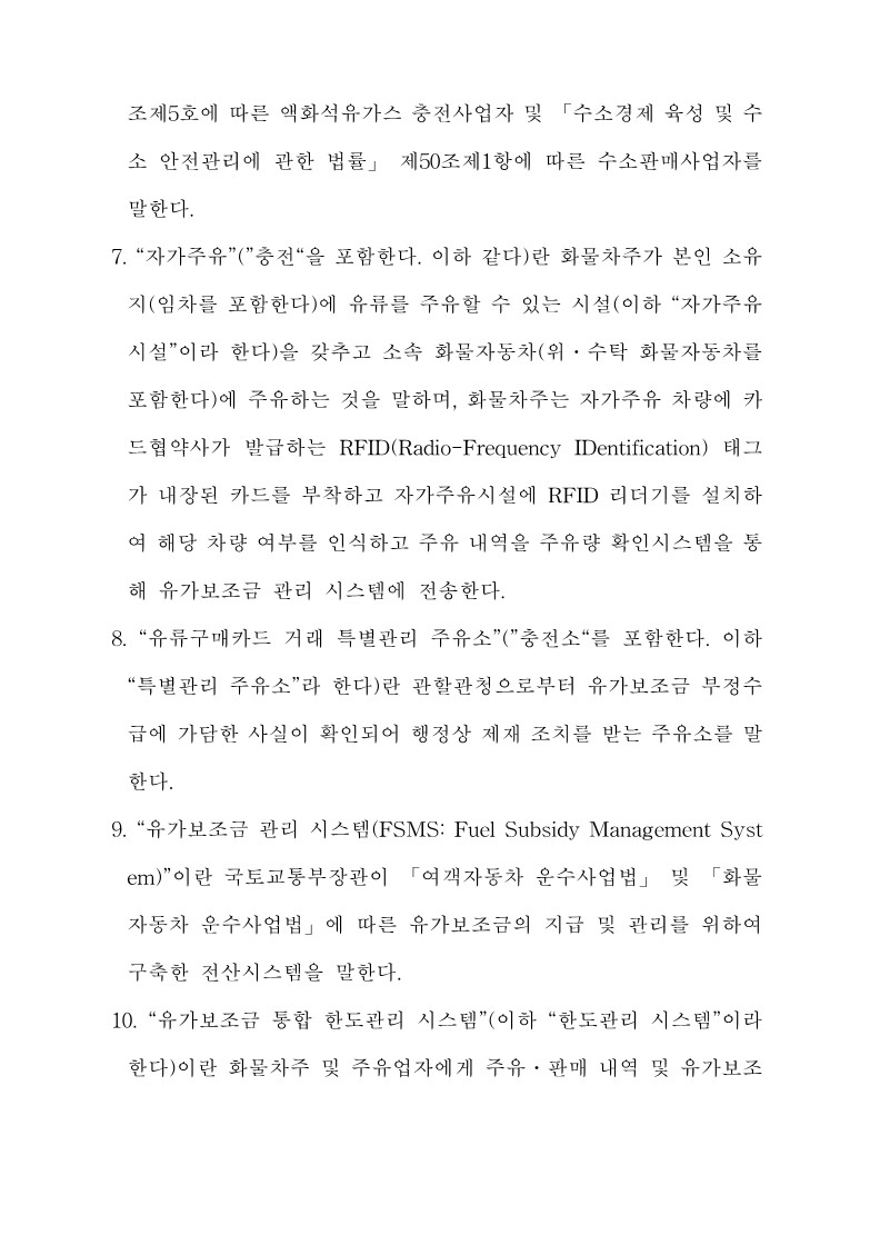붙임3. 화물자동차 유가보조금 관리규정 개정전문_4.jpg