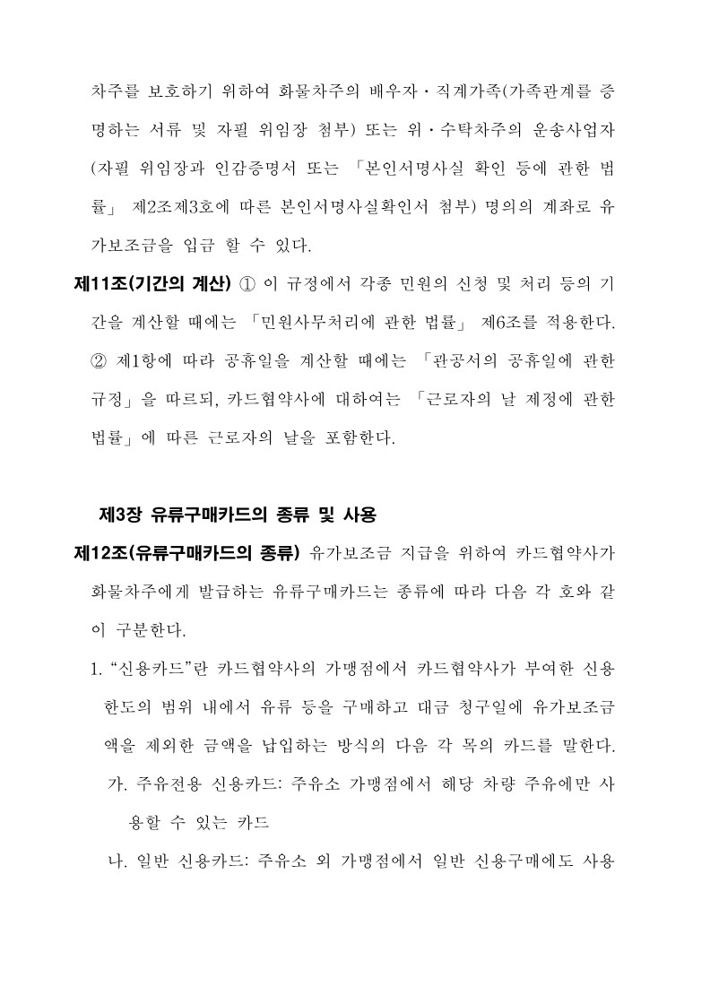붙임3. 화물자동차 유가보조금 관리규정 개정전문_10.jpg