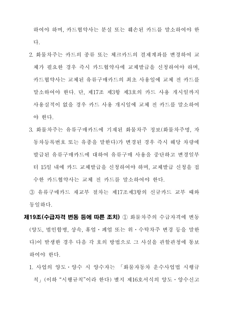 붙임3. 화물자동차 유가보조금 관리규정 개정전문_17.jpg
