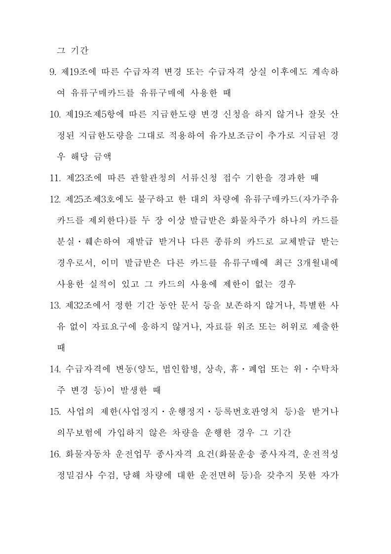 붙임3. 화물자동차 유가보조금 관리규정 개정전문_26.jpg