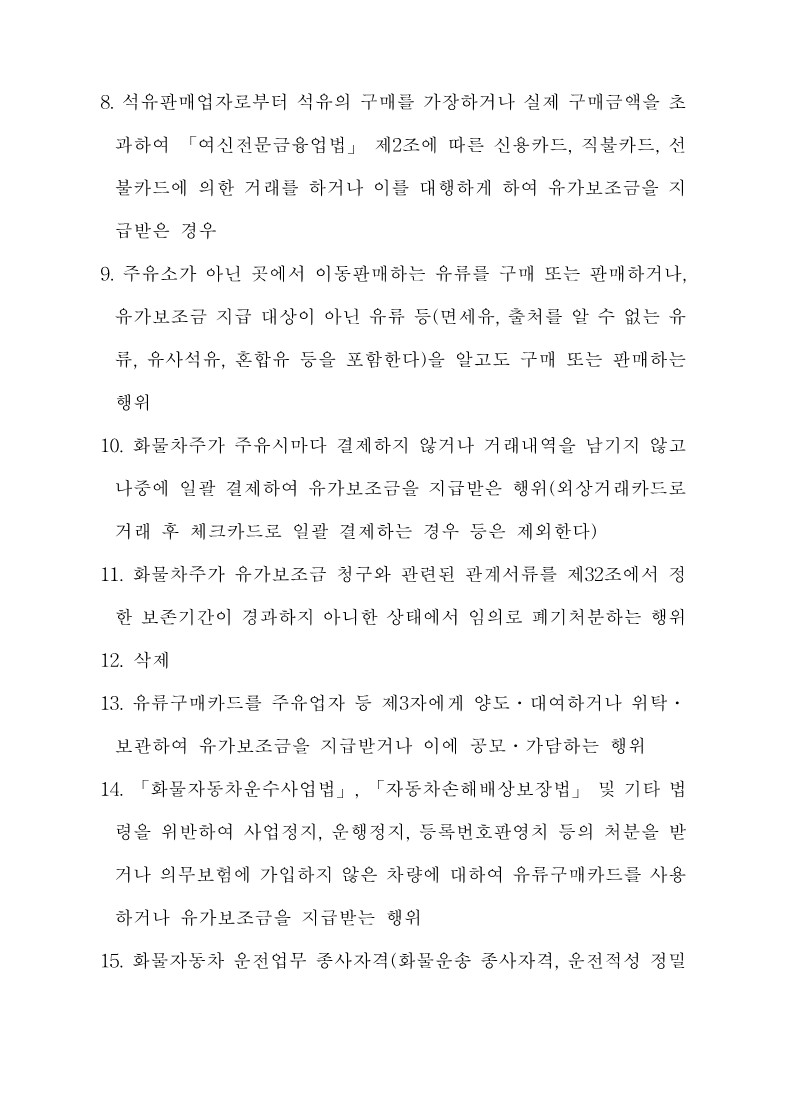 붙임3. 화물자동차 유가보조금 관리규정 개정전문_30.jpg