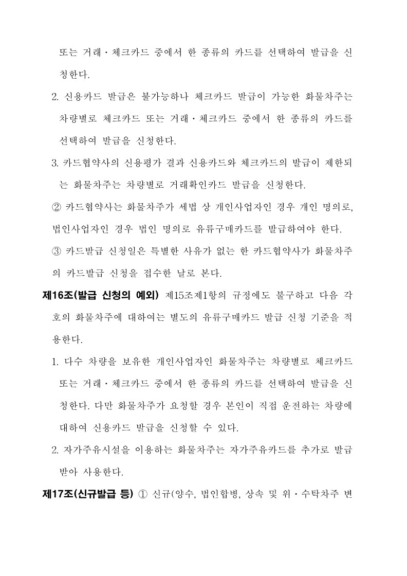 붙임3. 화물자동차 유가보조금 관리규정 개정전문_14.jpg