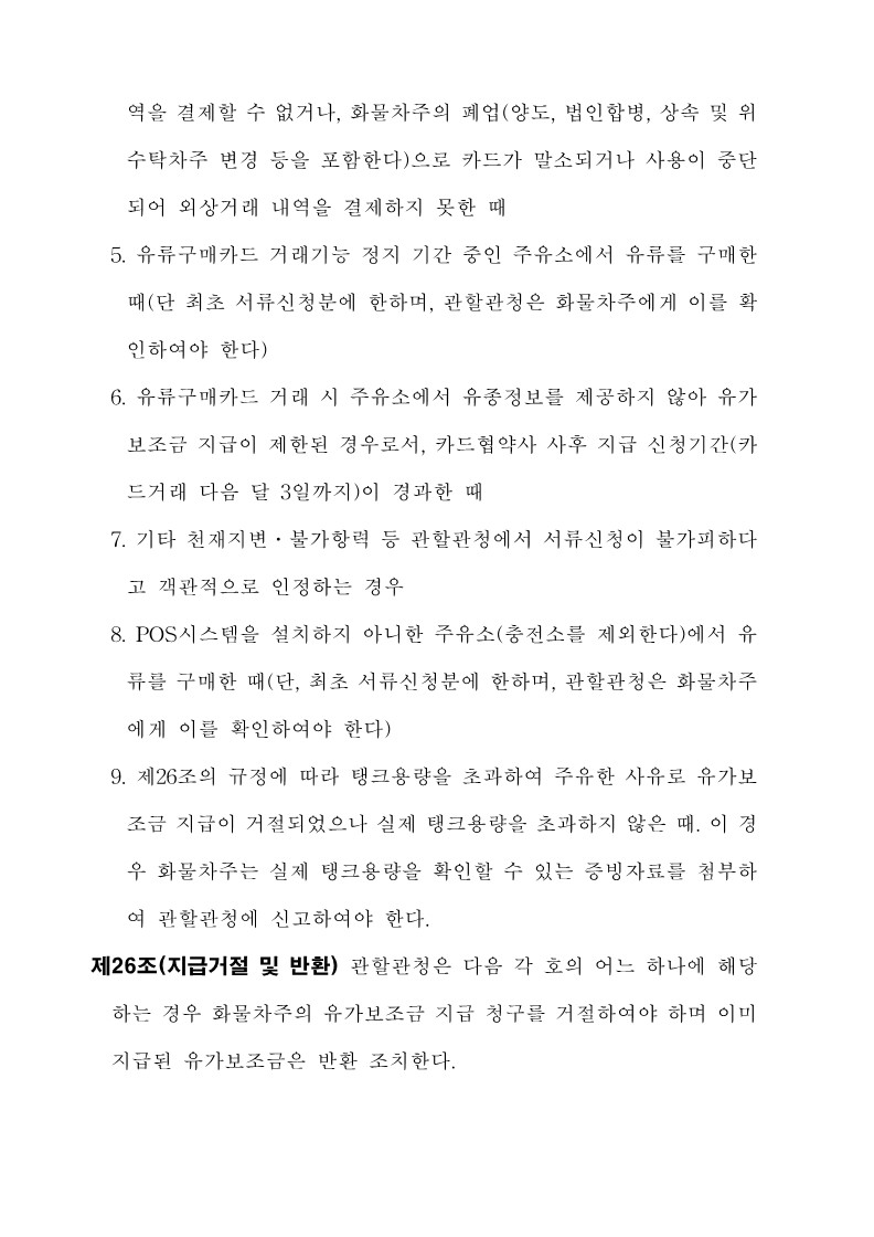 붙임3. 화물자동차 유가보조금 관리규정 개정전문_24.jpg