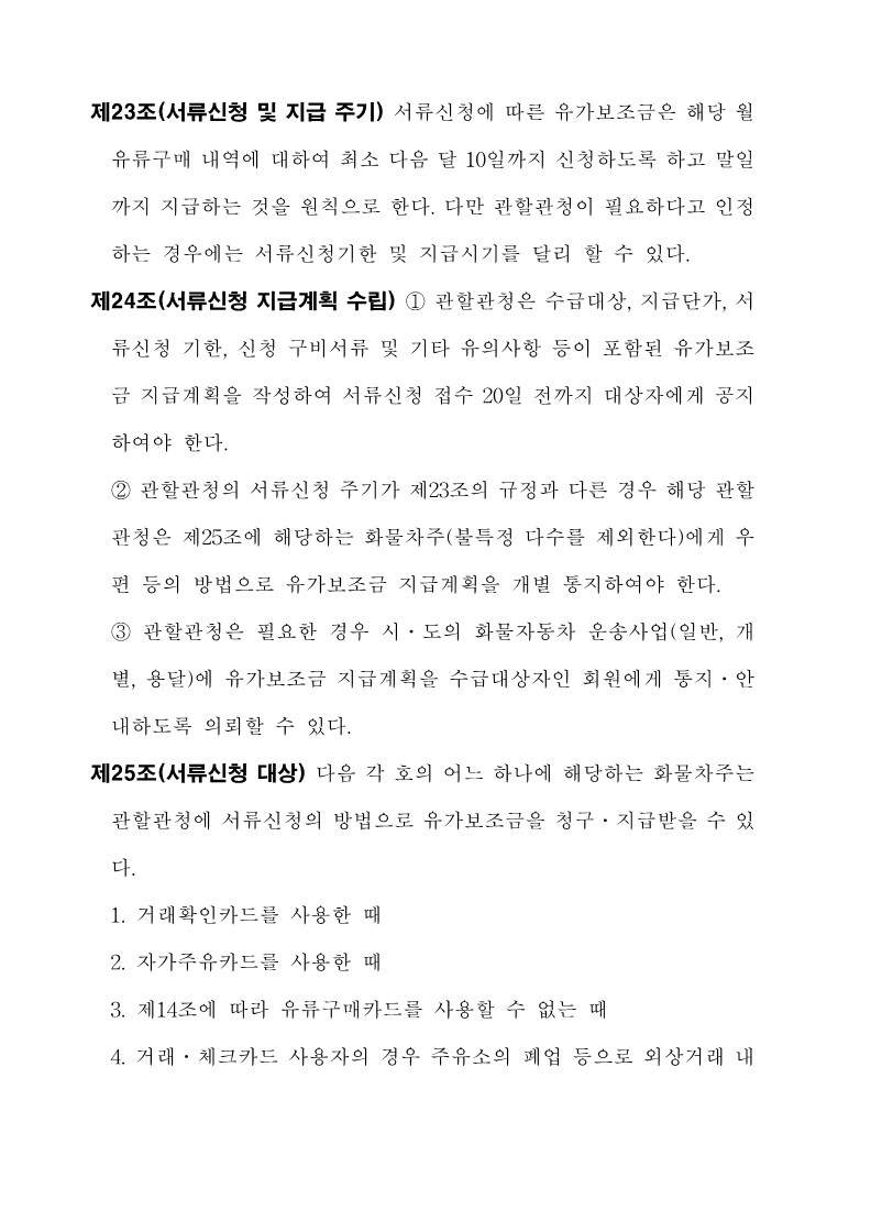 붙임3. 화물자동차 유가보조금 관리규정 개정전문_23.jpg