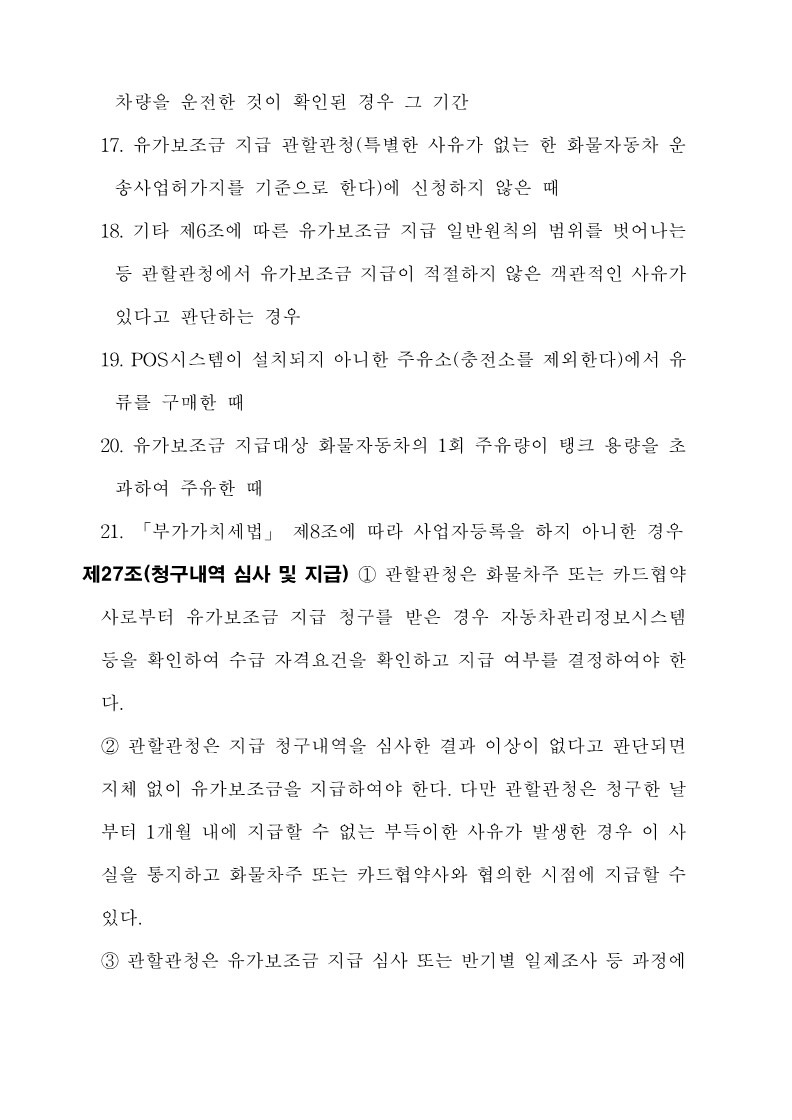 붙임3. 화물자동차 유가보조금 관리규정 개정전문_27.jpg
