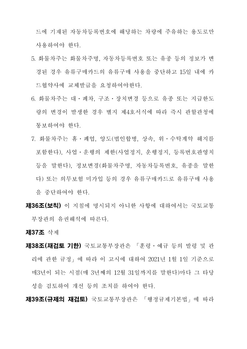붙임3. 화물자동차 유가보조금 관리규정 개정전문_39.jpg