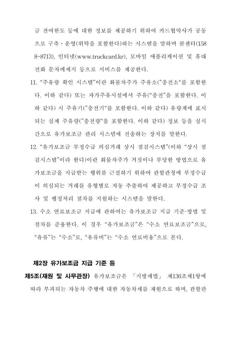 붙임3. 화물자동차 유가보조금 관리규정 개정전문_5.jpg