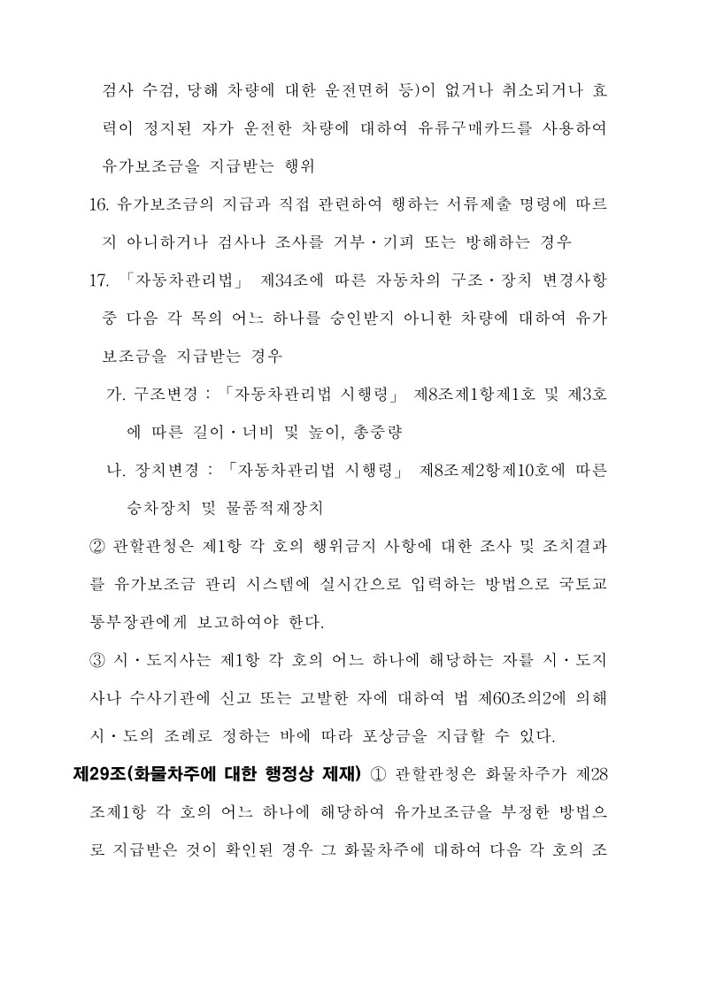 붙임3. 화물자동차 유가보조금 관리규정 개정전문_31.jpg