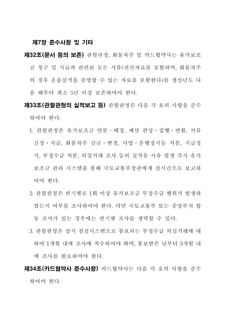 붙임3. 화물자동차 유가보조금 관리규정 개정전문_36.jpg