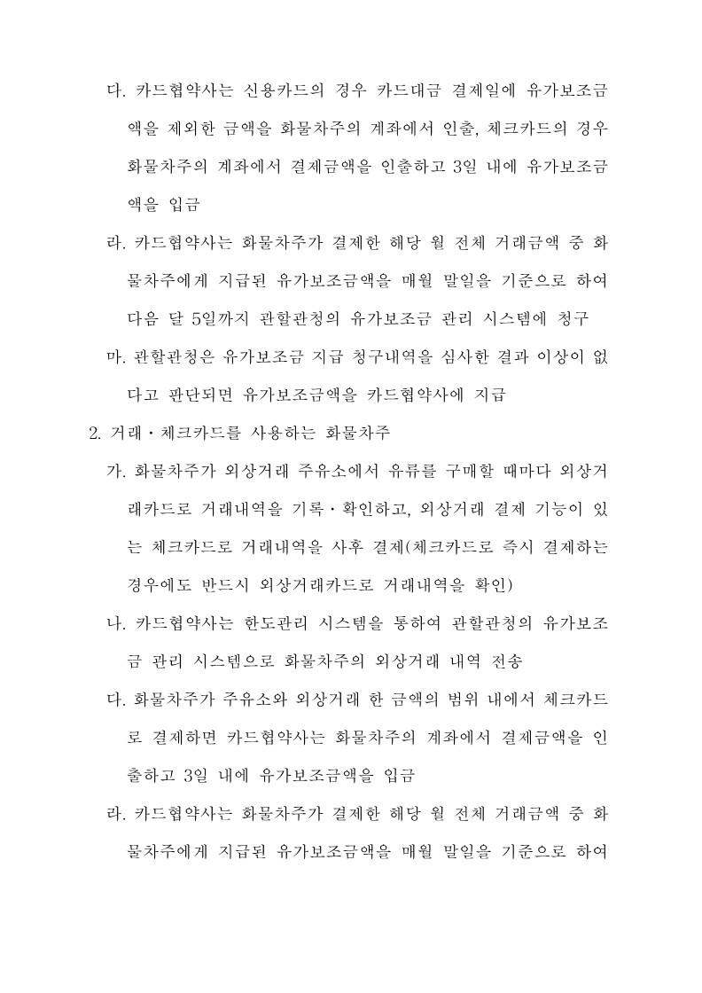 붙임3. 화물자동차 유가보조금 관리규정 개정전문_20.jpg
