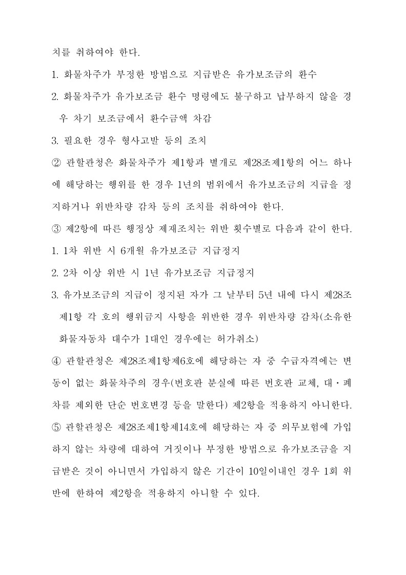 붙임3. 화물자동차 유가보조금 관리규정 개정전문_32.jpg