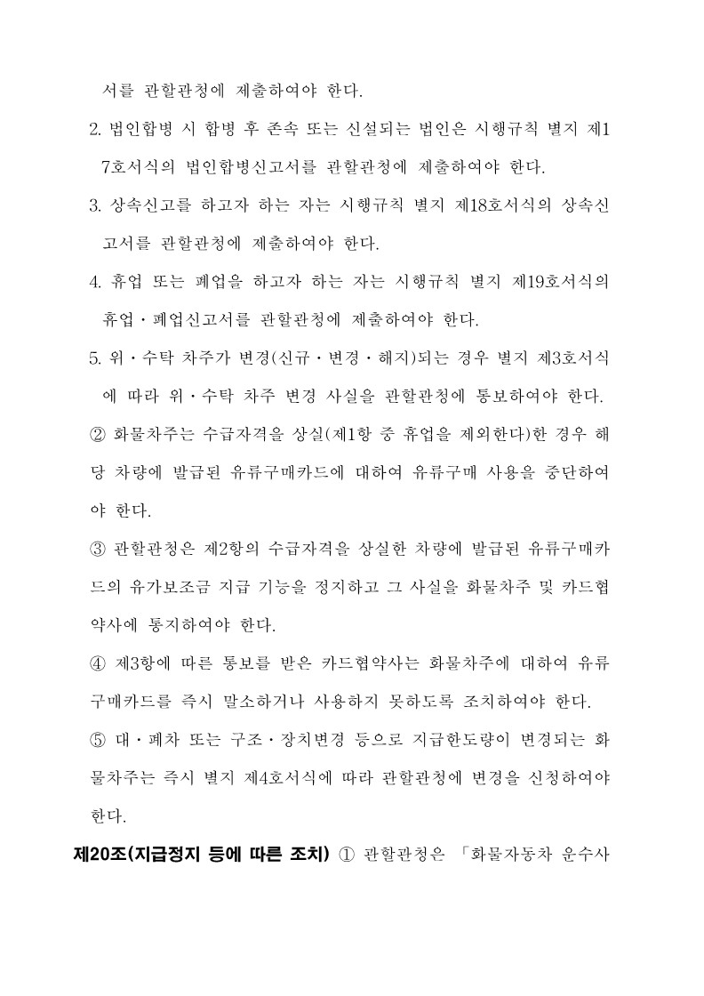 붙임3. 화물자동차 유가보조금 관리규정 개정전문_18.jpg