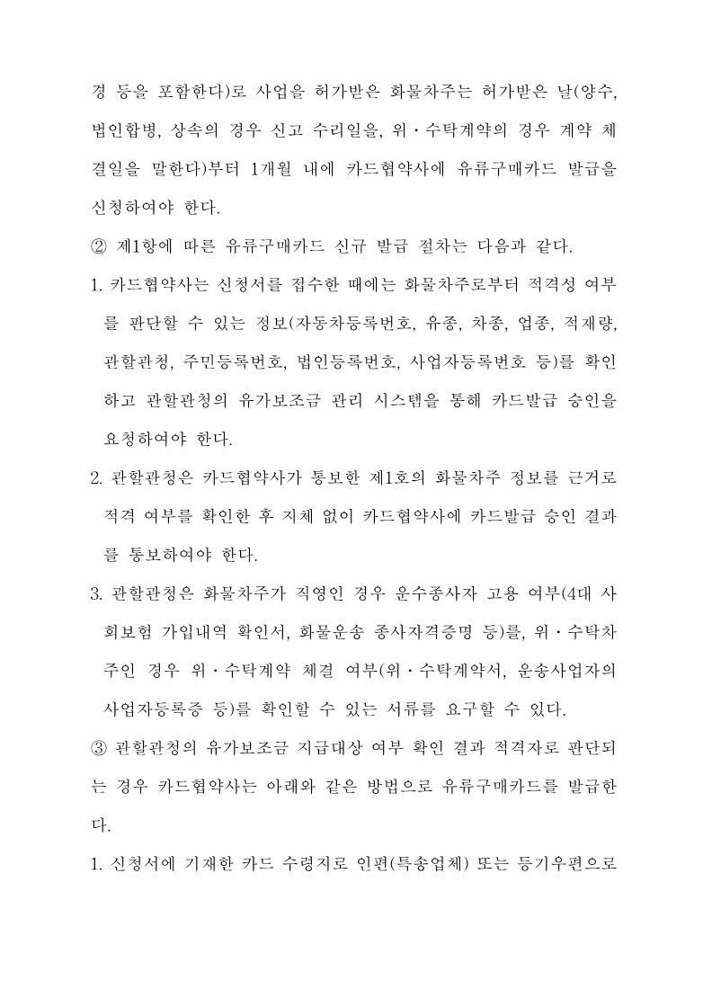 붙임3. 화물자동차 유가보조금 관리규정 개정전문_15.jpg