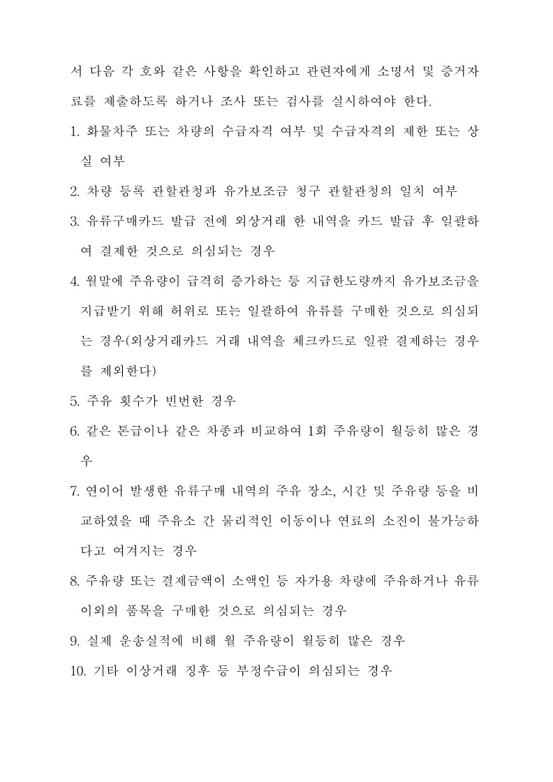 붙임3. 화물자동차 유가보조금 관리규정 개정전문_28.jpg
