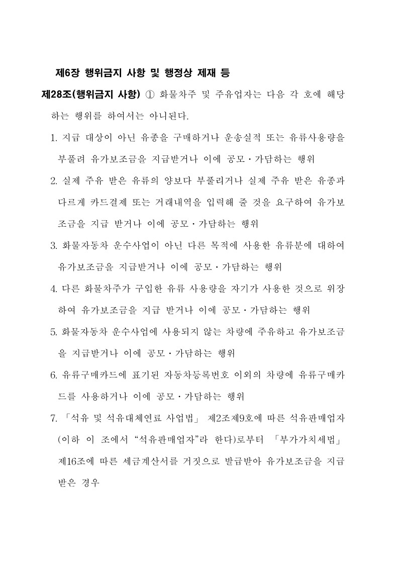 붙임3. 화물자동차 유가보조금 관리규정 개정전문_29.jpg