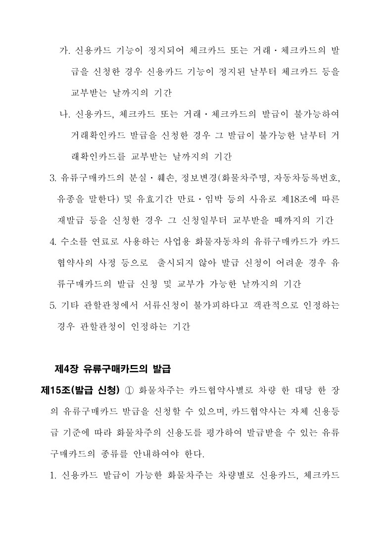 붙임3. 화물자동차 유가보조금 관리규정 개정전문_13.jpg