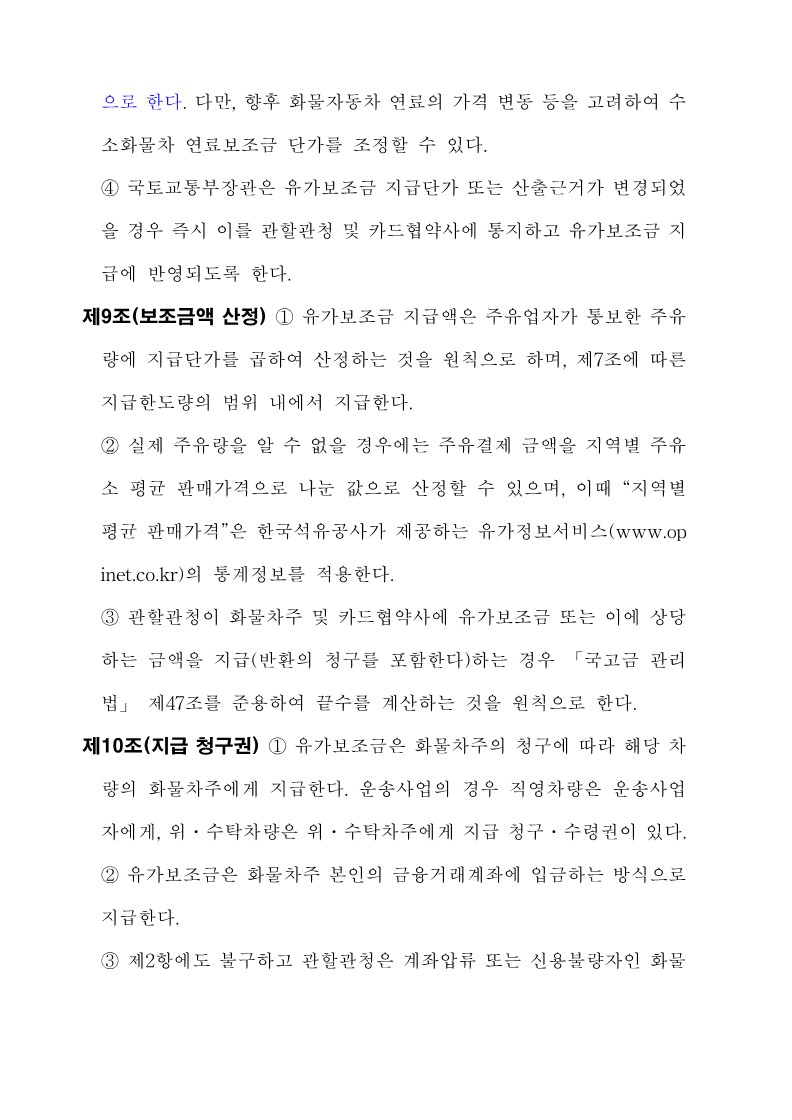 붙임3. 화물자동차 유가보조금 관리규정 개정전문_9.jpg