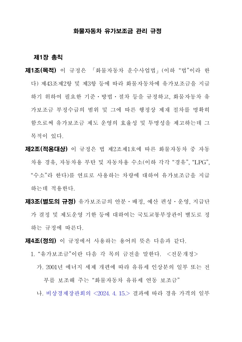 붙임3. 화물자동차 유가보조금 관리규정 개정전문_2.jpg