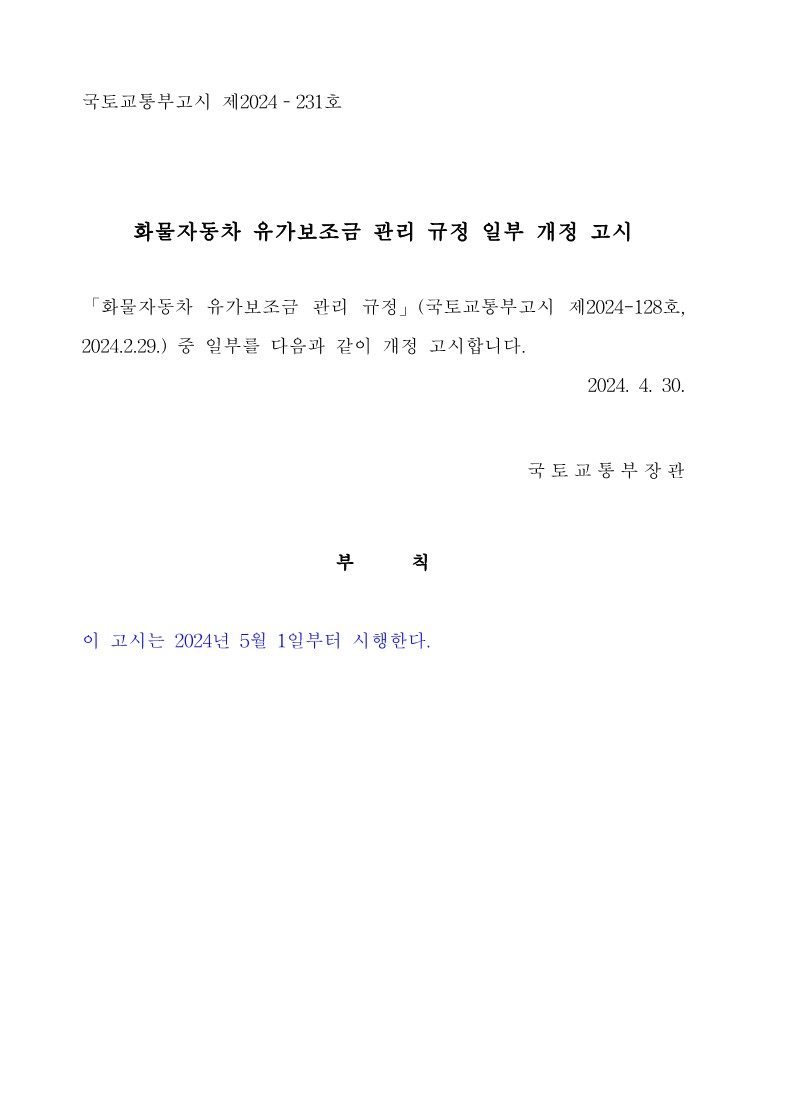붙임3. 화물자동차 유가보조금 관리규정 개정전문_1.jpg
