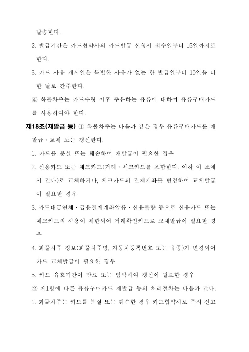 붙임3. 화물자동차 유가보조금 관리규정 개정전문_16.jpg