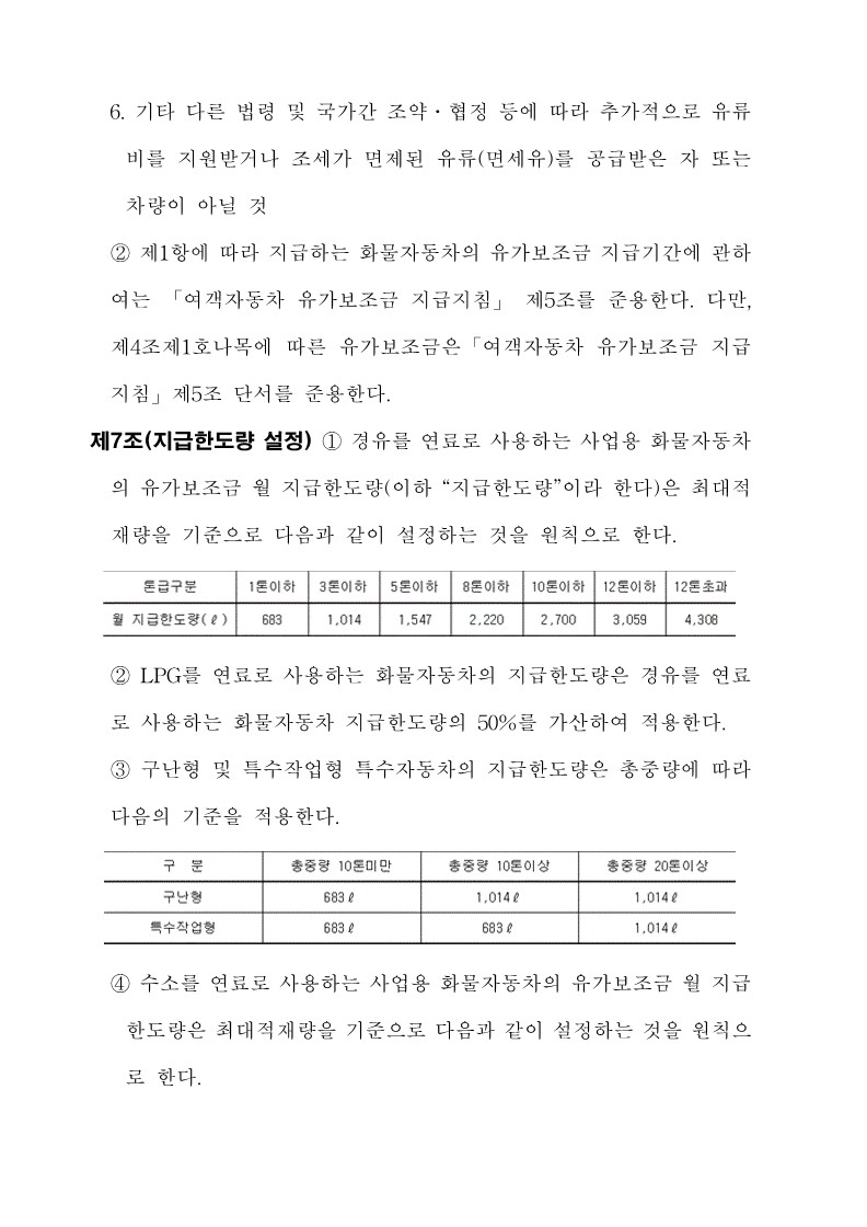 붙임3. 화물자동차 유가보조금 관리규정 개정전문_7.jpg