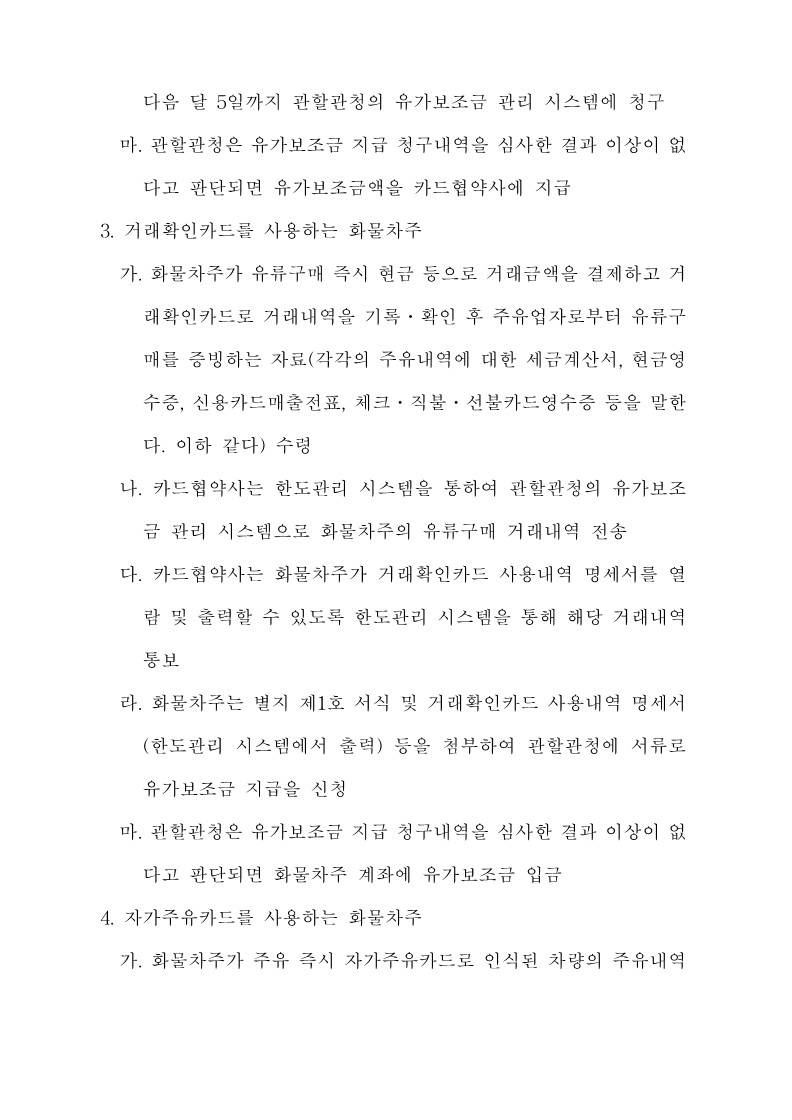 붙임3. 화물자동차 유가보조금 관리규정 개정전문_21.jpg