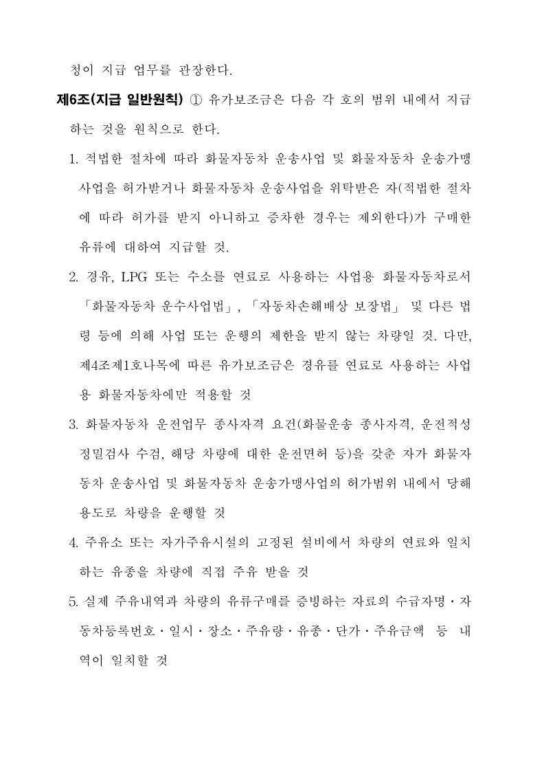 붙임3. 화물자동차 유가보조금 관리규정 개정전문_6.jpg