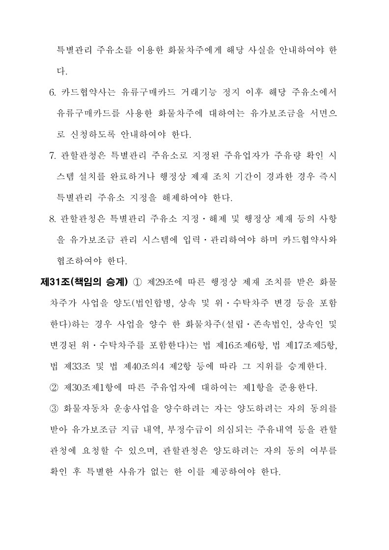 붙임3. 화물자동차 유가보조금 관리규정 개정전문_35.jpg