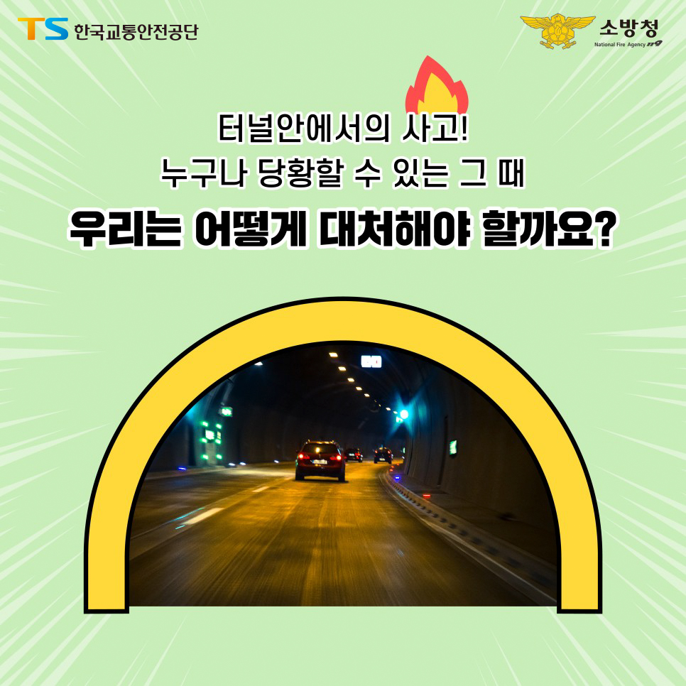 터널사고 카드뉴스 2.jpg