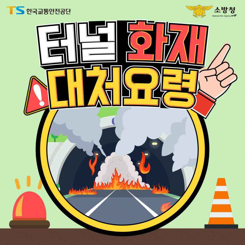 터널사고 카드뉴스 1.jpg