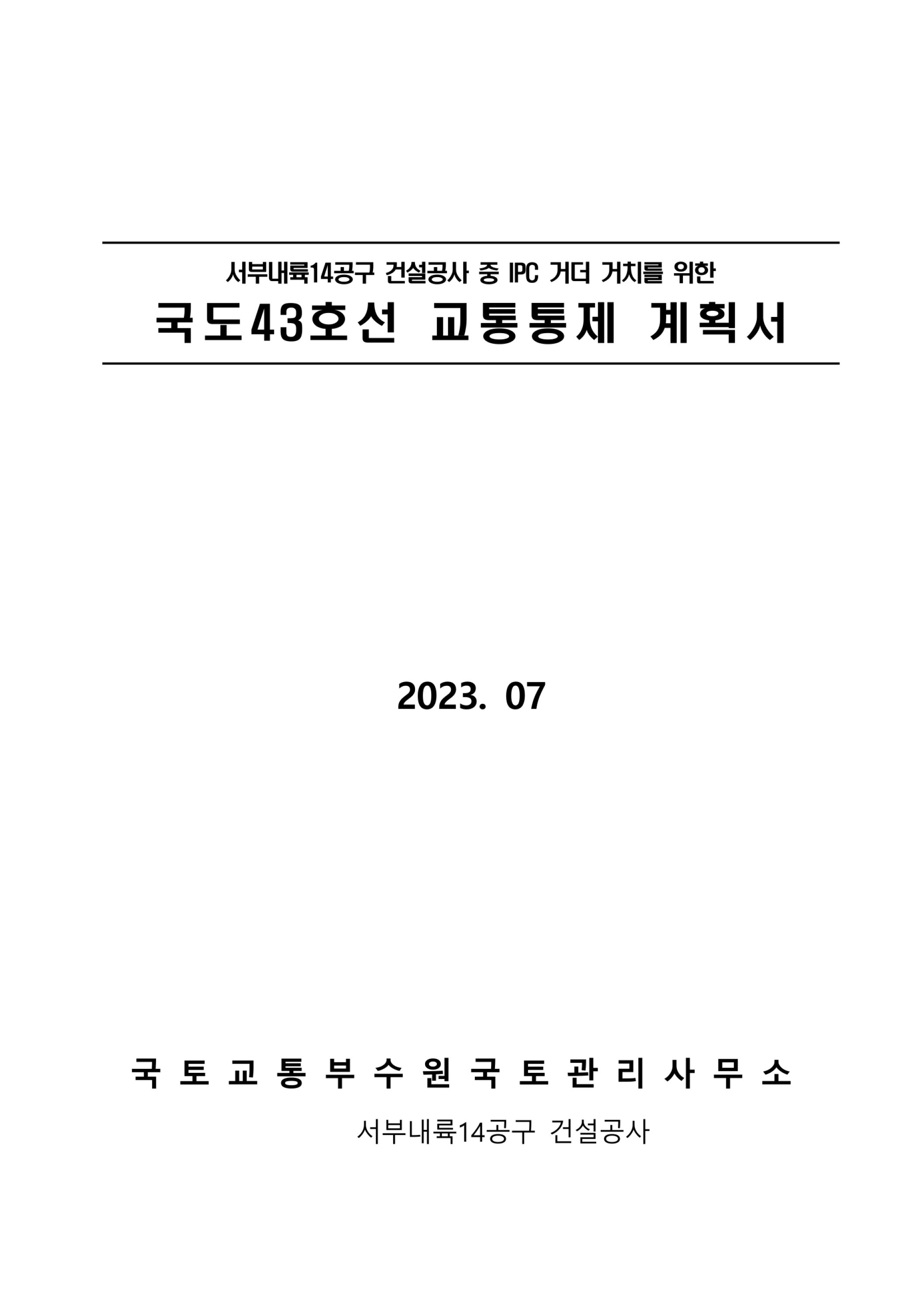 (3-26) 교통통제계획서(평택안중국도43호선).jpg
