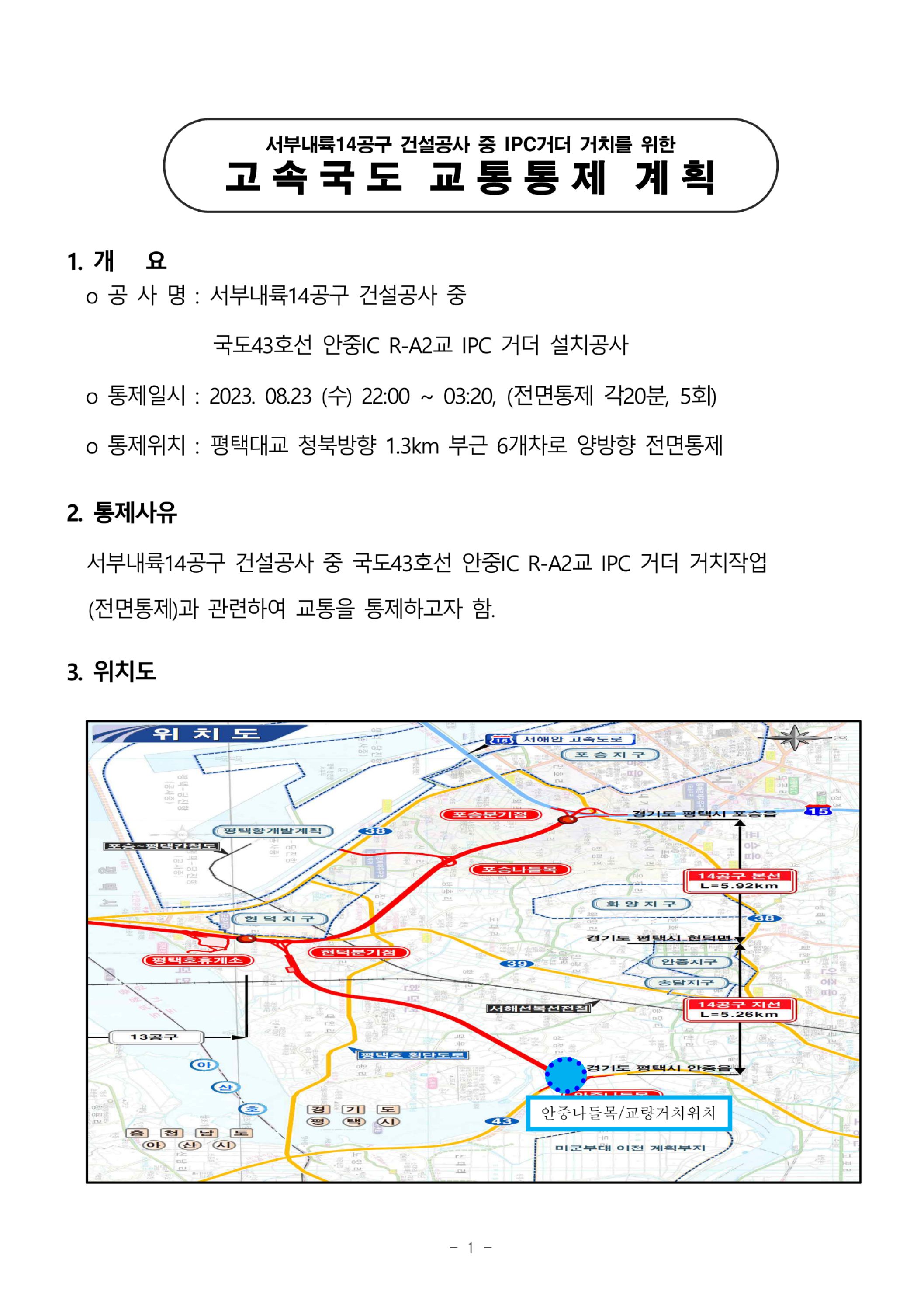 (1-26) 교통통제계획서(평택안중국도43호선).jpg
