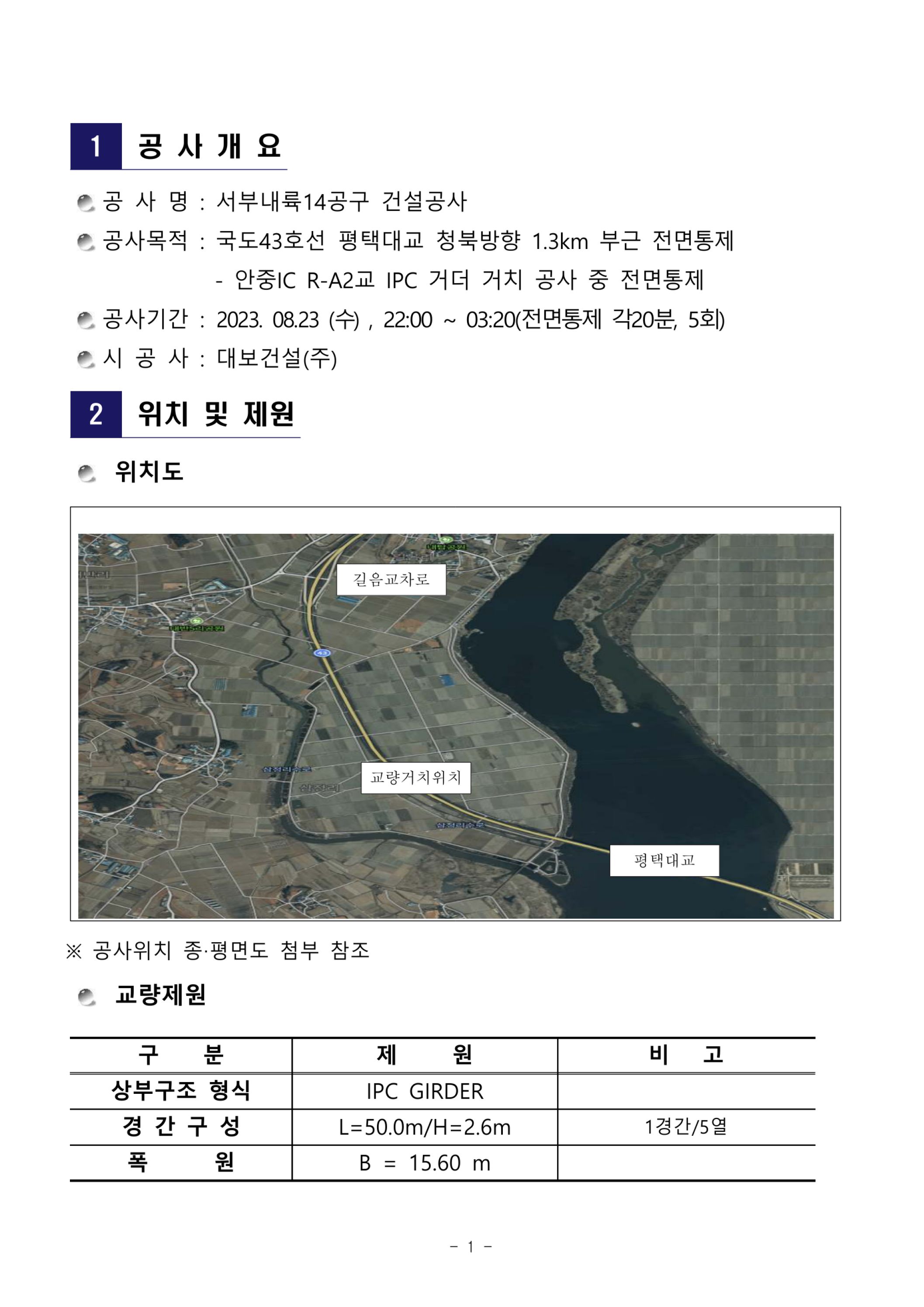 (4-26) 교통통제계획서(평택안중국도43호선).jpg