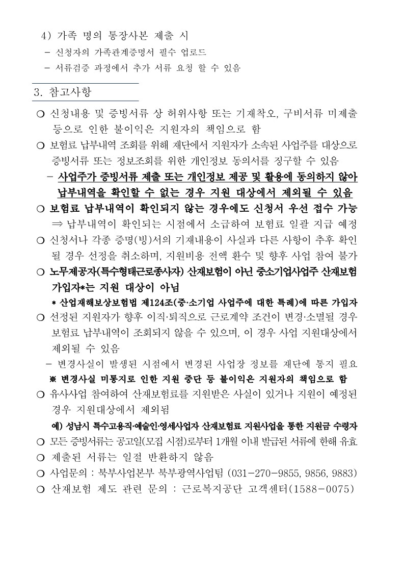 「2024년 플랫폼노동자 산재보험료 지원사업」 1차 모집 공고문_4.jpg