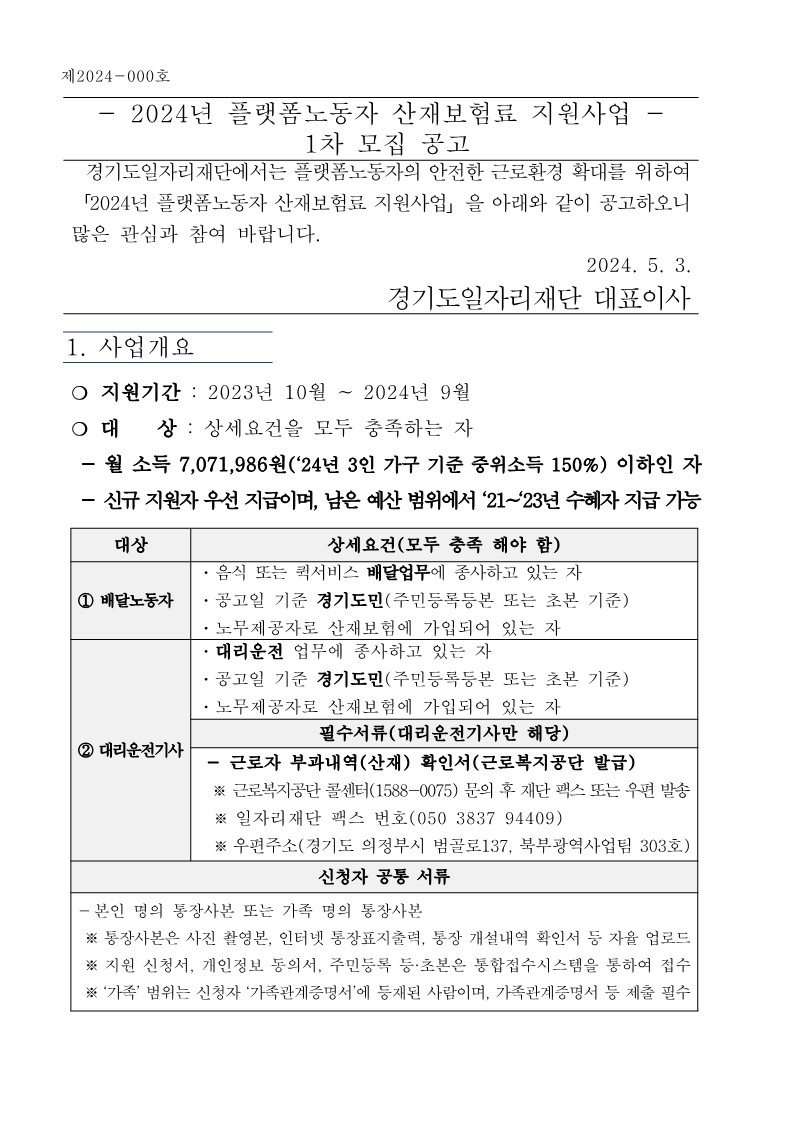 「2024년 플랫폼노동자 산재보험료 지원사업」 1차 모집 공고문_1.jpg