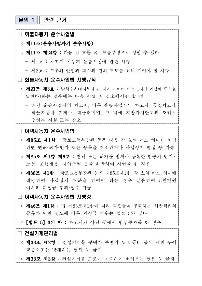 [붙임] 화물차·버스 등 밤샘주차 차량 안전관리 강조_3.jpg