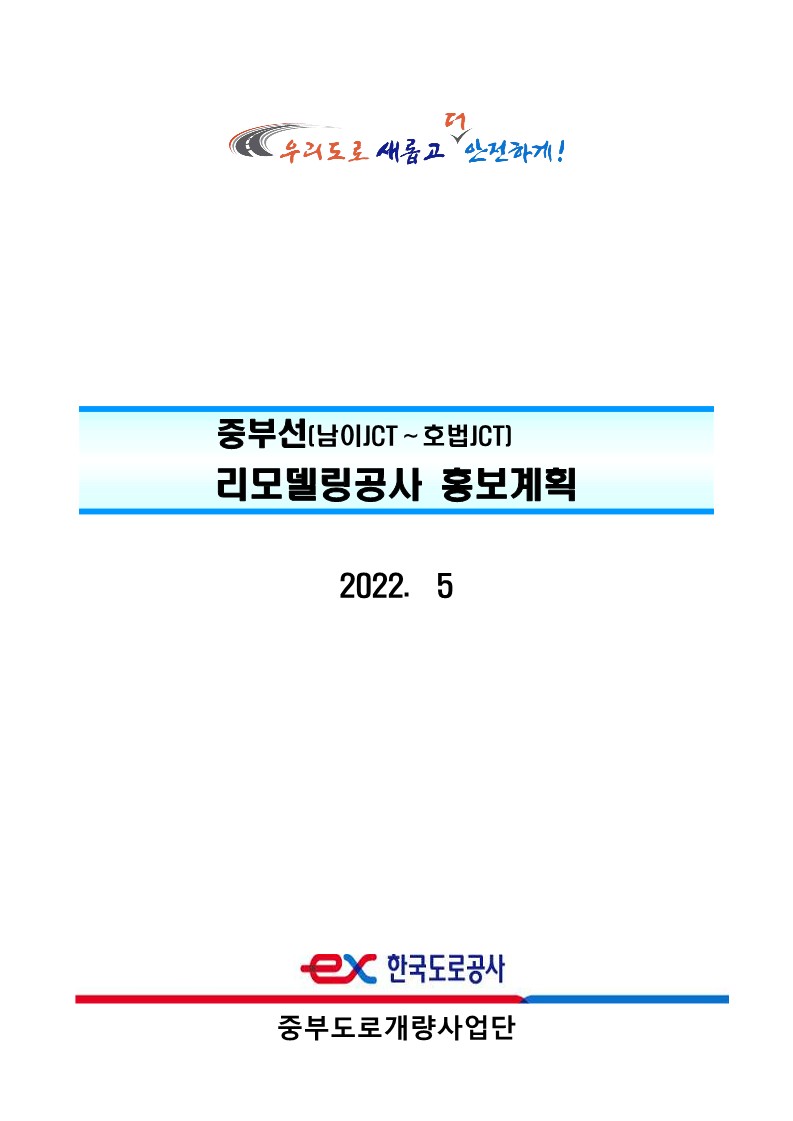 중부선 리모델링 공사 홍보계획_외부기관_1.jpg