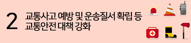 2.교통사고 예방 및 운송질서 확립 등 교통안전 대책 강화