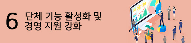 6.단체 기능 활성화 및 경영 지원 강화